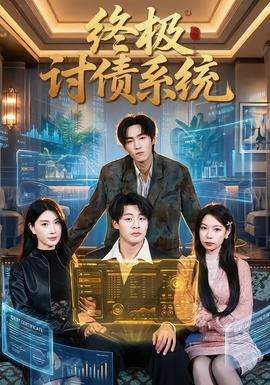 装腔启示录2